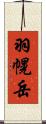 羽幌岳 Scroll
