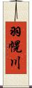 羽幌川 Scroll
