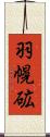 羽幌砿 Scroll