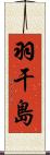 羽干島 Scroll