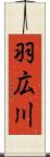 羽広川 Scroll