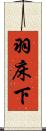 羽床下 Scroll