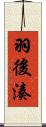 羽後湊 Scroll