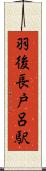 羽後長戸呂駅 Scroll