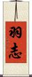 羽志 Scroll