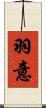 羽意 Scroll