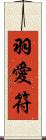 羽愛符 Scroll