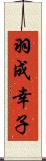 羽成幸子 Scroll