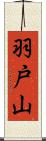 羽戸山 Scroll