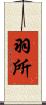 羽所 Scroll