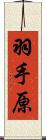 羽手原 Scroll