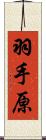 羽手原 Scroll