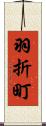 羽折町 Scroll