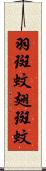 羽斑蚊 Scroll