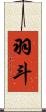 羽斗 Scroll