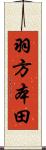 羽方本田 Scroll