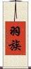 羽族 Scroll