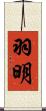 羽明 Scroll
