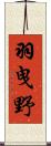 羽曳野 Scroll