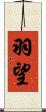 羽望 Scroll