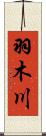 羽木川 Scroll