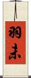 羽未 Scroll