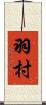 羽村 Scroll