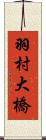 羽村大橋 Scroll