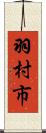 羽村市 Scroll