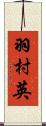 羽村英 Scroll