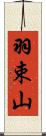 羽束山 Scroll