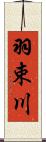 羽束川 Scroll