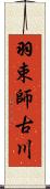 羽束師古川 Scroll