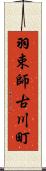 羽束師古川町 Scroll
