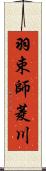 羽束師菱川 Scroll