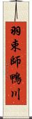 羽束師鴨川 Scroll