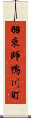 羽束師鴨川町 Scroll
