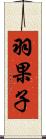 羽果子 Scroll