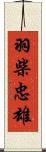 羽柴忠雄 Scroll