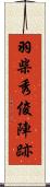 羽柴秀俊陣跡 Scroll