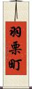 羽栗町 Scroll