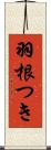 羽根つき Scroll