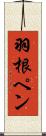 羽根ペン Scroll