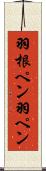 羽根ペン Scroll