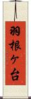 羽根ヶ台 Scroll
