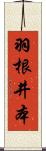 羽根井本 Scroll