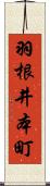 羽根井本町 Scroll