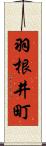 羽根井町 Scroll