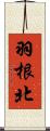 羽根北 Scroll