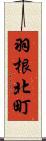 羽根北町 Scroll